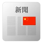 newspapers & magazines china android application logo